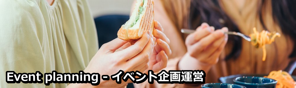 イベント企画運営 株式会社シーラボ