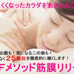 ノンＦメソッド筋膜リリース