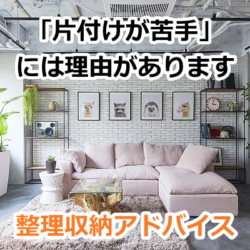 整理収納のコツを学ぶ